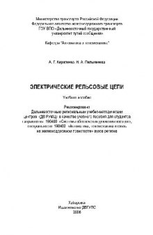 Электрические рельсовые цепи