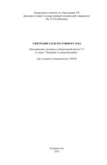Электродвигатель постоянного тока: Методические указания к лабораторной работе
