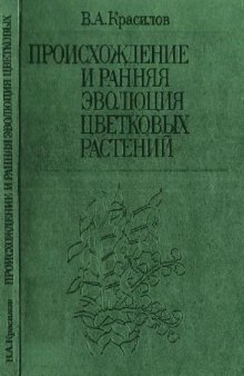 Происхождение и ранняя эволюция цветковых растений