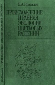 Происхождение и ранняя эволюция цветковых растений