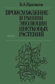 Происхождение и ранняя эволюция цветковых растений