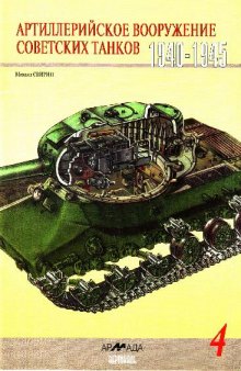 Артиллерийское вооружение советских танков 1941-1945