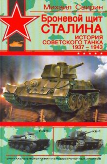 Броневой щит Сталина история Советского танка 1937-1943 г.