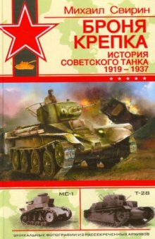 Броня крепка: история советского танка, 1919-1937