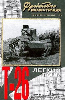 Легкий танк - T-26