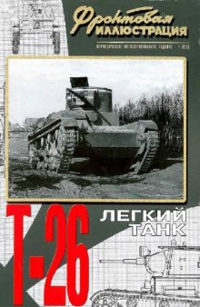 Легкий танк Т-26