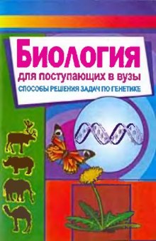 Биология для поступающих в вузы (способы решения задач по генетике)