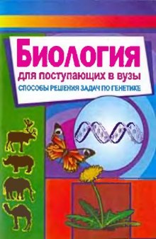 Биология для поступающих в вузы - Способы решения задач по генетике