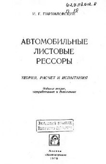 Автомобильные листовые рессоры. Теория,расчет,испытания