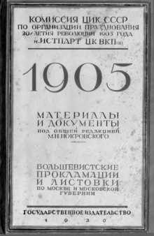 Большевистские прокламации и листовки 1905 года по Москве и Московской губернии