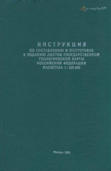 Инструкция по составлению и подготовке к изданию листов Государственной геологической карты Российской Федерации масштаба 1:200.000 (Роскомнедра)