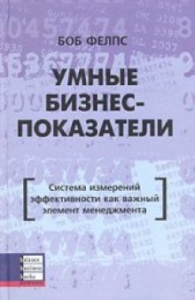 Умные бизнес-показатели. Система измерений эффективности как важный элемент менеджмента