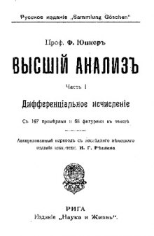 Высший анализ - авторизованный перевод с последнего немецкого издания инж. иехн. И.Г. Ришины. Часть I. Дифференциальное исчисление