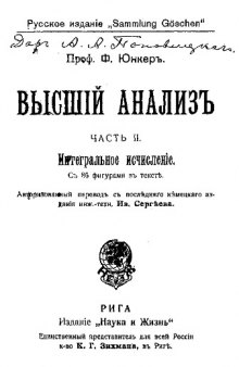 Высший анализ - авторизованный перевод с последнего немецкого издания инж. иехн. Ив. Сергеева. Часть II. Интегральное исчисление