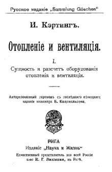 Отопление и вентиляция - авторизованный перевод с последнего немецкого издания инженера Б. Каценельсона I. : Сущность и расчет оборудования отопления и вентиляции. - 180