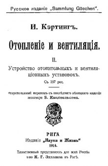 Отопление и вентиляция - авторизованный перевод с последнего немецкого издания инженера Б. Каценельсона II. : Устройство отопительных и вентиляционных установок