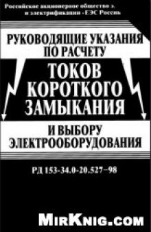 Руководящие указания по расчету токов короткого замыкания и выбору электрооборудования