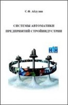 Системы автоматики предприятий стройиндустрии: учебное пособие: при изучении дисциплин по автоматизации производственных процессов при подготовке специалистов по направлению ''Строительство''