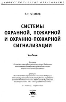 Системы охранной, пожарной и охранно-пожарной сигнализации.