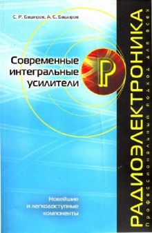 Современные интегральные усилители