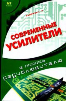 Современные усилители