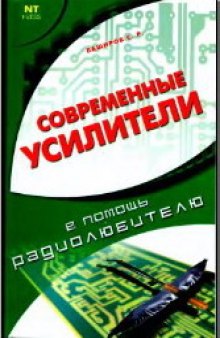 Современные усилители