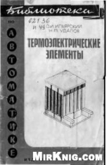 Термоэлектрические элементы