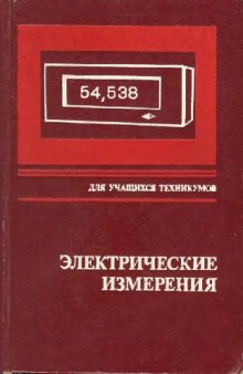 Электрические измерения (с лабораторными работами)