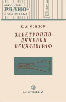 Электронно-лучевой осциллограф