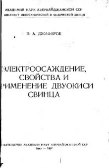 Электроосаждение, свойства и применение двуокиси свинца