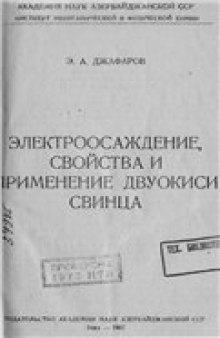 Электроосаждение, свойства и применение двуокиси свинца