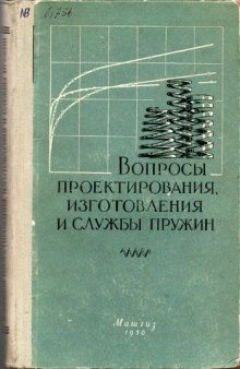 Вопросы проектирования, изготовления и службы пружин