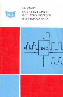 Блоки разверток и синхронизации на микросхемах