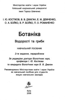 Ботаника. Водоросли и грибы.