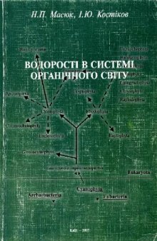 Водоросли в системе органического мира. Киев, 2002