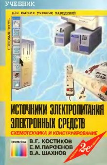 Источники электропитания электронных средств. Схемотехника и конструирование