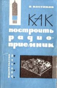 Как построить радиоприемник: Основы конструирования простых ламповых приемников