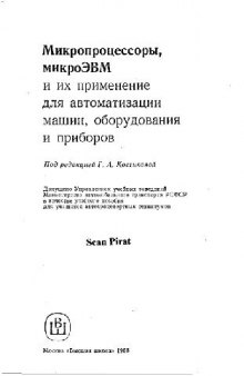 Микропроцессоры,микроЭВМ и их применение для автоматизации машин,оборудования и приборов