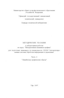 Интерактивная машинная графика. Часть  2. Линейчатые графические образы