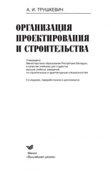 Организация проектирования и строительства