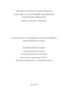 Основы работы с функциями Windows-интерфейса прикладной программы