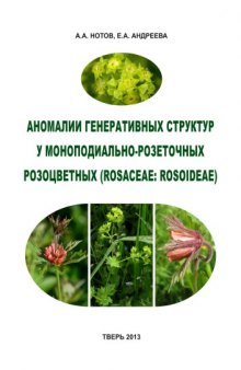 Аномалии генерпативных структур у моноподиально-розеточных розоцветных (Rosaceae: Rosoideae)