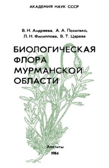 Биологическая флора Мурманской области