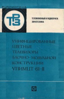 Унифицированные телевизоры блочно-модульной конструкции УПИМЦТ-61-ИИ.