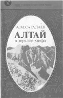 Алтай в зеркале мифа