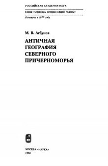 Античная география Северного Причерноморья