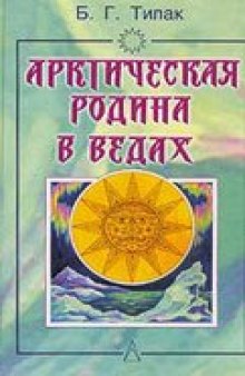 Арктическая родина в Ведах