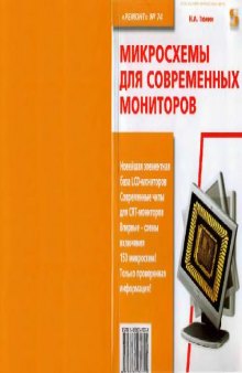 Микросхемы для современных мониторов