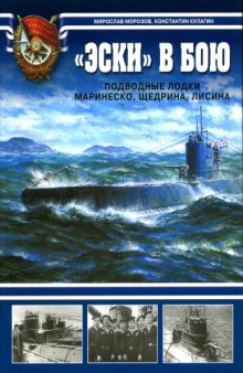 «Эски» в бою. Подводные лодки Маринеско, Щедрина, Лисина.