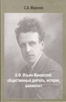 А.Ф.Ильин-Женевский  общественый деятель, историк, шахматист